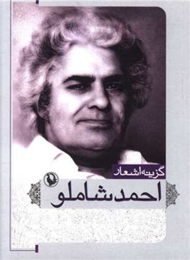 کتاب گزینه اشعار احمد شاملو نشر مروارید نویسنده احمد شاملو جلد شومیز قطع رقعی