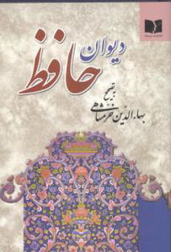 کتاب دیوان حافظ نشر دوستان نویسنده شمس الدین محمد حافظ شیرازی مترجم بهاء الدین خرمشاهی جلد شومیز قطع پالتویی