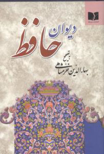 کتاب دیوان حافظ نشر دوستان نویسنده شمس الدین محمد حافظ شیرازی مترجم بهاء الدین خرمشاهی جلد شومیز قطع پالتویی