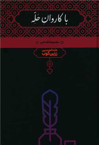 کتاب با کاروان حله نشر علمی نویسنده عبد الحسین زرین کوب جلد گالینگور قطع وزیری
