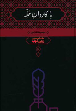 کتاب با کاروان حله نشر علمی نویسنده عبد الحسین زرین کوب جلد گالینگور قطع وزیری