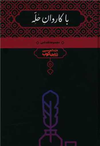 کتاب با کاروان حله نشر علمی نویسنده عبد الحسین زرین کوب جلد گالینگور قطع وزیری