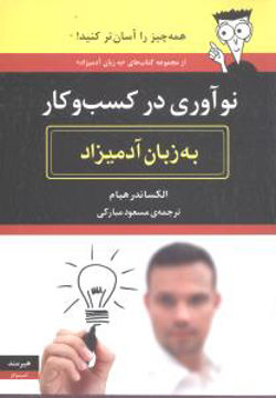 کتاب به زبان آدمیزاد (نوآوری در کسب و کار) نشر هیرمند نویسنده الکساندر هیام مترجم مسعود مبارکی جلد شومیز قطع رقعی