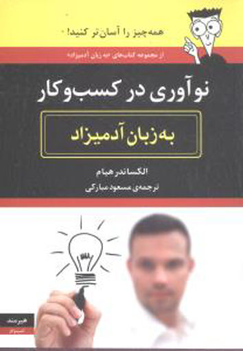 کتاب به زبان آدمیزاد (نوآوری در کسب و کار) نشر هیرمند نویسنده الکساندر هیام مترجم مسعود مبارکی جلد شومیز قطع رقعی