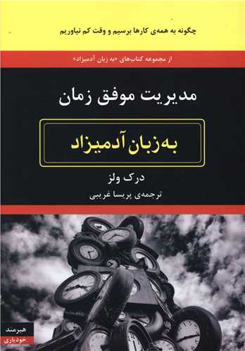 کتاب به زبان آدمیزاد (مدیریت موفق زمان) نشر هیرمند نویسنده درک ولز مترجم پریسا غریبی جلد شومیز قطع رقعی