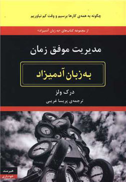 کتاب به زبان آدمیزاد (مدیریت موفق زمان) نشر هیرمند نویسنده درک ولز مترجم پریسا غریبی جلد شومیز قطع رقعی