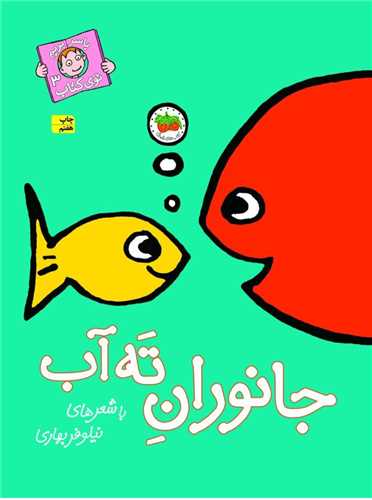 کتاب با سر بریم توی کتاب (3)(جانوران ته آب) نشر افق نویسنده نیلوفر بهاری جلد گالینگور قطع رقعی