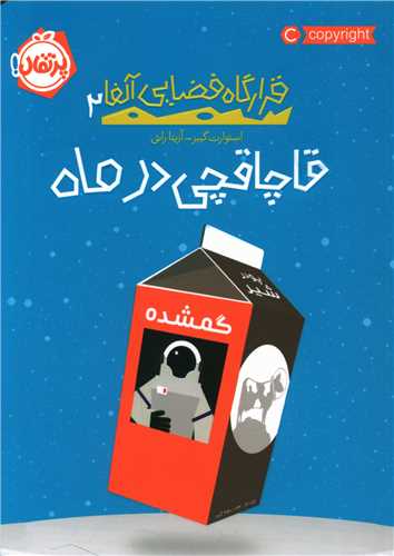 کتاب قرارگاه فضایی آلفا (2) (قاچاقچی در ماه) نشر پرتقال نویسنده استوارت گیبز مترجم آزیتا راثی
