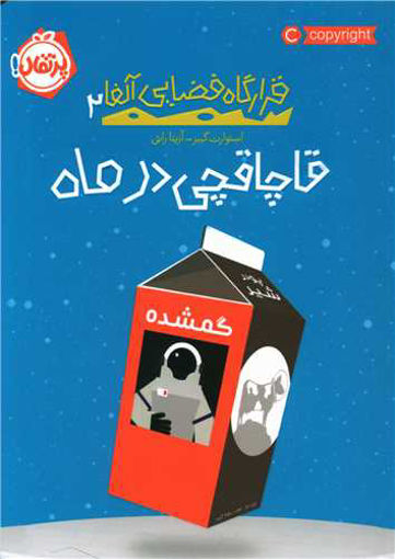 کتاب قرارگاه فضایی آلفا (2) (قاچاقچی در ماه) نشر پرتقال نویسنده استوارت گیبز مترجم آزیتا راثی جلد شومیز قطع رقعی