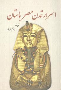 کتاب اسرار تمدن مصر باستان نشر سبزان نویسنده بهنام محمد پناه جلد شومیز قطع رقعی