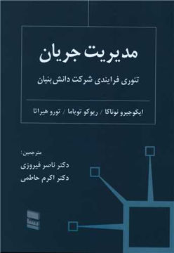 کتاب مدیریت جریان نشر رسا نویسنده ایکوجیرو نوناکا مترجم ناصر فیروزی جلد شومیز قطع وزیری 