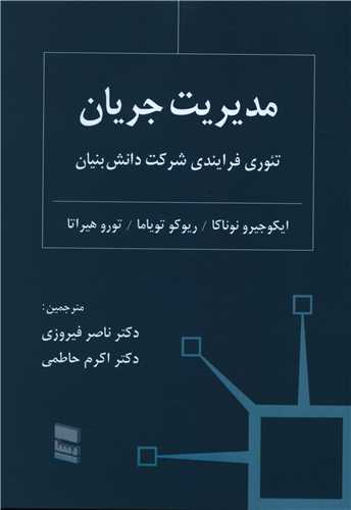 کتاب مدیریت جریان نشر رسا نویسنده ایکوجیرو نوناکا مترجم ناصر فیروزی جلد شومیز قطع وزیری
