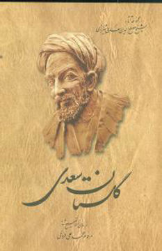 کتاب گلستان سعدی نشر ققنوس نویسنده مصلح الدین سعدی شیرازی مترجم محمد علی فروغی جلد شومیز قطع رقعی
