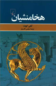 کتاب هخامنشیان نشر ققنوس نویسنده آملی کورت مترجم مرتضی ثاقب فر جلد شومیز قطع رقعی