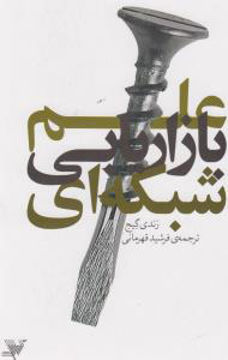 کتاب علم بازاریابی شبکه ای نشر زمینه نویسنده رندی گیج مترجم فرشید قهرمانی جلد شومیز قطع رقعی