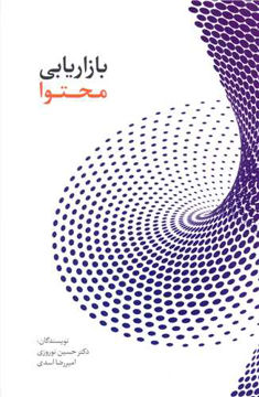کتاب بازاریابی محتوا نشر سیته نویسنده حسین نوروزی-امیررضا اسدی جلد شومیز قطع رقعی