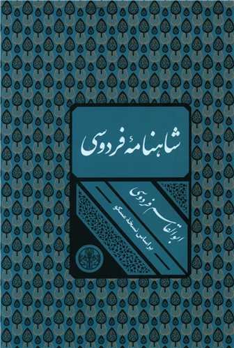 کتاب شاهنامه فردوسی (قابدار) نشر کتاب پارسه نویسنده حکیم ابوالقاسم فردوسی جلد گالینگور قطع رقعی