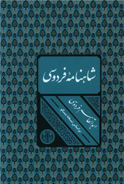 کتاب شاهنامه فردوسی (قابدار) نشر کتاب پارسه نویسنده حکیم ابوالقاسم فردوسی جلد گالینگور قطع رقعی