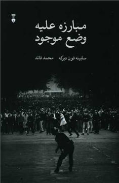 کتاب مبارزه علیه وضع موجود نشر نو نویسنده سابیه فون دیرکه مترجم محمد قائد جلد شومیز قطع رقعی