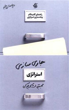 کتاب جاری سازی استراتژی نشر آریانا قلم نویسنده مجتبی لشکر بلوکی جلد شومیز قطع رقعی