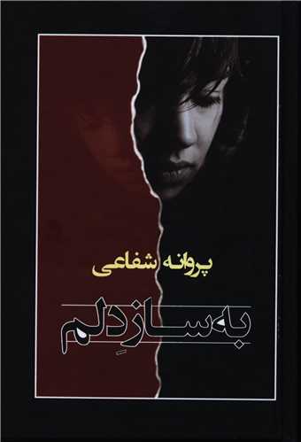 کتاب به ساز دلم نشر شادان نویسنده پروانه شفاعی جلد گالینگور قطع رقعی