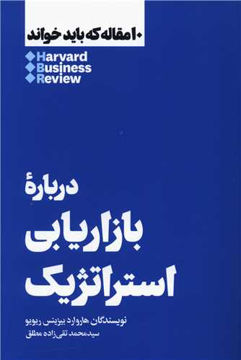 کتاب 10 مقاله که باید خواند (درباره بازاریابی استراتژیک) نشر هنوز نویسنده هاروارد بیزنس ریویو مترجم محمد تقی زاده مطلق جلد شومیز قطع پالتوئی