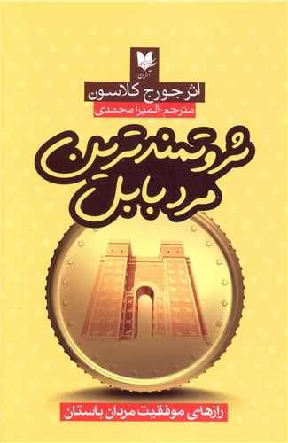 کتاب ثروتمندترین مرد بابل نشر آرایان نویسنده جورج کلاسون مترجم المیرا محمدی جلد شومیز قطع رقعی
