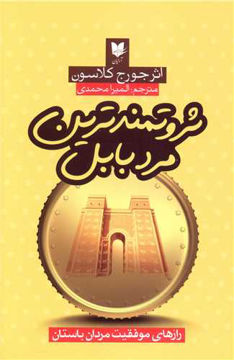 کتاب ثروتمندترین مرد بابل نشر آرایان نویسنده جورج کلاسون مترجم المیرا محمدی جلد شومیز قطع رقعی