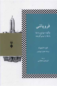 کتاب فروپاشی نشر نو نویسنده جرد دایموند مترجم فریدون مجلسی جلد شومیز قطع رقعی