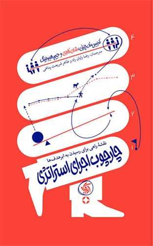 کتاب چارچوب اجرای استراتژی نشر آریانا قلم نویسنده کریس مک چزنی مترجم رضا رایان راد جلد شومیز قطع رقعی 