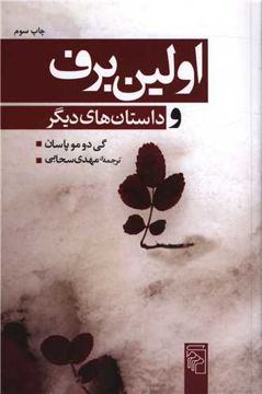 کتاب اولین برف و داستان‌ های دیگر نشرمرکز نویسنده گی دو موپاسان مترجم مهدی سحابی جلد شومیز قطع رقعی