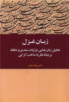 کتاب زبان غزل نشر روشن اندیشان نویسنده پونه ناشر جلد شومیز قطع رقعی