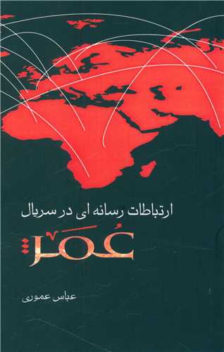 کتاب ارتباطات رسانه ای در سریال عمر نشر روشن اندیشان نویسنده عباس عموری جلد شومیز قطع رقعی