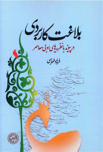 کتاب بلاغت کاربردی نشر روشن اندیشان نویسنده فرهاد طهماسبی جلد شومیز قطع رقعی