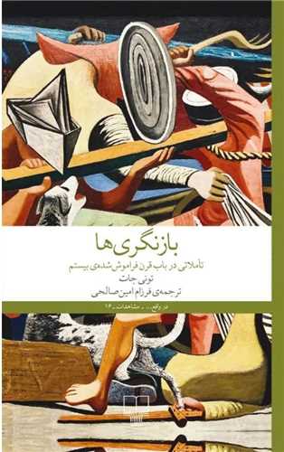 کتاب بازنگری ها نشر چشمه نویسنده تونی جات مترجم فرزام امین صالحی جلد گالینگور قطع رقعی