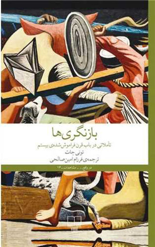 کتاب بازنگری ها نشر چشمه نویسنده تونی جات مترجم فرزام امین صالحی جلد گالینگور قطع رقعی