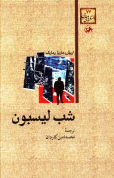 کتاب شب لیسبون نشر امیرکبیر نویسنده اریش ماریا رمارک مترجم محمد امین کاردان جلد شومیز قطع رقعی