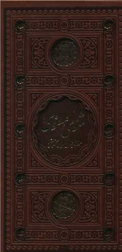 کتاب مثنوی معنوی (قابدار-ترمو-2رنگ-پل دار) نشر پیام عدالت نویسنده مولانا جلال الدین محمد بلخی جلد گالینگور قطع پالتویی