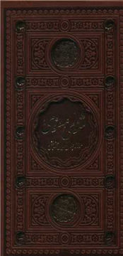 کتاب مثنوی معنوی (قابدار-ترمو-2رنگ-پل دار) نشر پیام عدالت نویسنده مولانا جلال الدین محمد بلخی جلد گالینگور قطع پالتویی