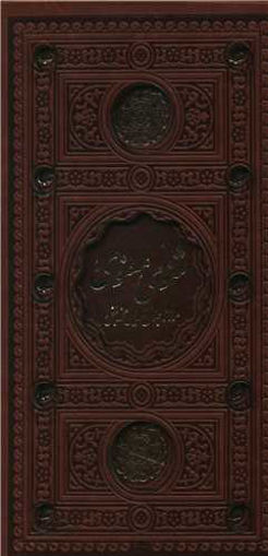 کتاب مثنوی معنوی (قابدار-ترمو-2رنگ-پل دار) نشر پیام عدالت نویسنده مولانا جلال الدین محمد بلخی جلد گالینگور قطع پالتویی