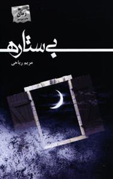 کتاب بی‌ ستاره نشر پرسمان نویسنده مریم ریاحی جلد شومیز قطع رقعی