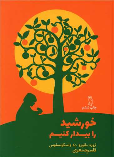 کتاب خورشید را بیدار کنیم نشر جغد نویسنده ژوزه مائوروده واسکونسلوس مترجم قاسم صنعوی جلد شومیز قطع رقعی