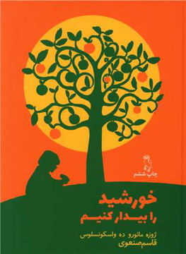 کتاب خورشید را بیدار کنیم نشر جغد نویسنده ژوزه مائوروده واسکونسلوس مترجم قاسم صنعوی جلد شومیز قطع رقعی