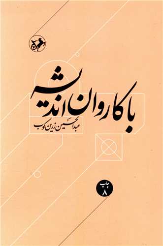 کتاب با کاروان اندیشه نشر امیرکبیر نویسنده عبد الحسین زرین کوب جلد شومیز قطع وزیری