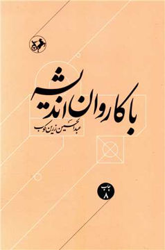 کتاب با کاروان اندیشه نشر امیرکبیر نویسنده عبد الحسین زرین کوب جلد شومیز قطع وزیری