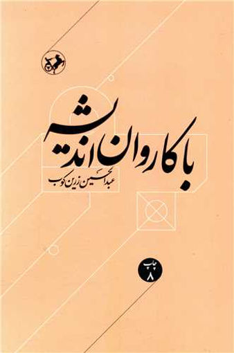 کتاب با کاروان اندیشه نشر امیرکبیر نویسنده عبد الحسین زرین کوب جلد شومیز قطع وزیری