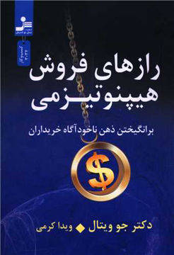 کتاب رازهای فروش هیپنوتیزمی نشر نسل نواندیش نویسنده جو ویتال مترجم ویدا کرمی جلد شومیز قطع رقعی