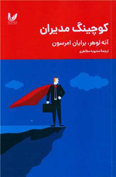 کتاب کوچینگ مدیران نشر اندیشه احسان نویسنده برایان امرسون-آنه لوهر مترجم محبوبه مظاهری جلد شومیز قطع رقعی