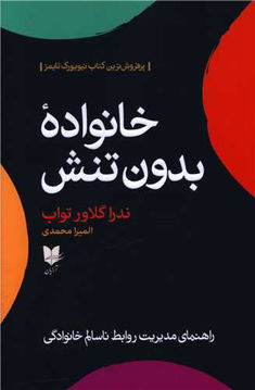 کتاب خانواده بدون تنش نشر آرایان نویسنده ندرا گلاور تواب مترجم المیرا محمدی جلد شومیز قطع رقعی