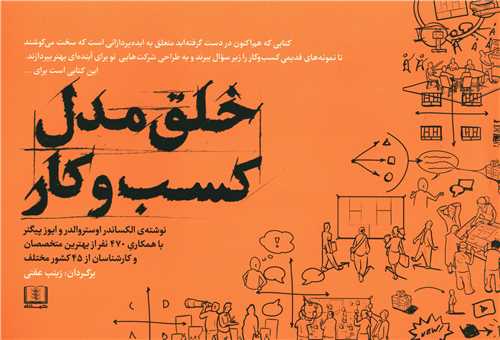 کتاب خلق مدل کسب و کار نشر شمشاد نویسنده ایوز پیگنر مترجم زینب عفتی جلد شومیز قطع خشتی